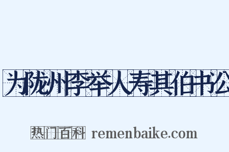 为陇州李举人寿其伯书公是什么意思的图片